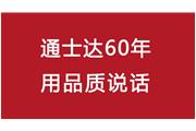 連續(xù)10年！通士達再獲廈門優(yōu)質(zhì)品牌